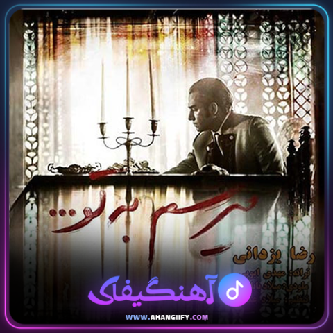 دانلود آهنگ می رسم به تو از رضا یزدانی - آهنگیفای