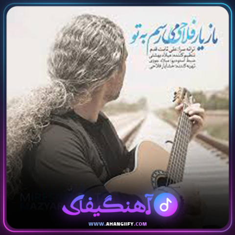 دانلود آهنگ میرسم به تو از مازیار فلاحی - آهنگیفای