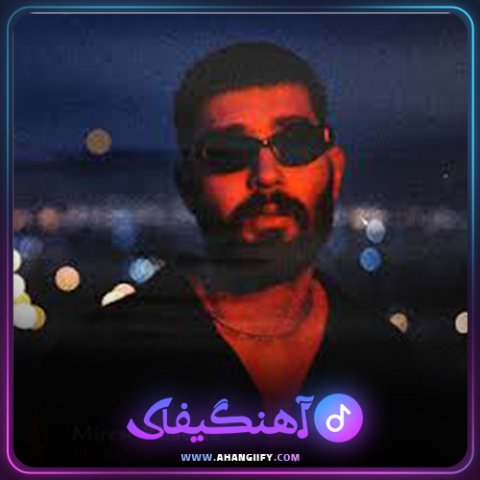 دانلود آهنگ میرسه خبرا از علی یاسینی - آهنگیفای