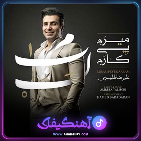 دانلود آهنگ میرم پی کارم از علیرضا طلیسچی - آهنگیفای