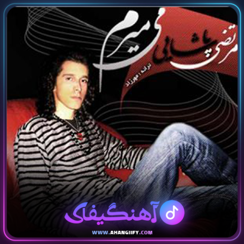 دانلود آهنگ میمیرم از مرتضی پاشایی - آهنگیفای
