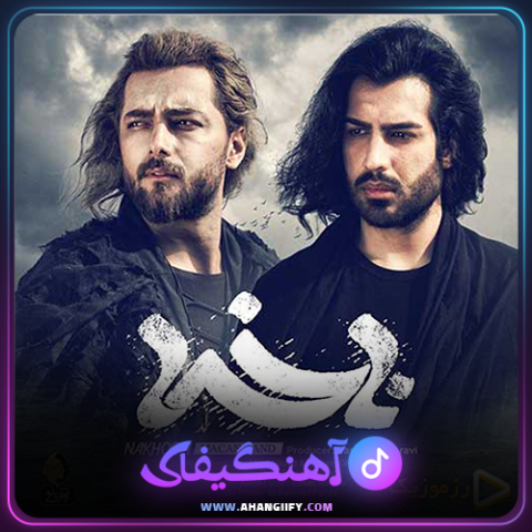 دانلود آهنگ ناخدا از ماکان بند - آهنگیفای