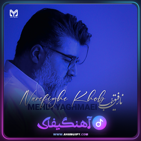 دانلود آهنگ نارفیق خوب از مهدی یغمایی - آهنگیفای