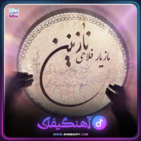 دانلود آهنگ نازنین از مازیار فلاحی - آهنگیفای