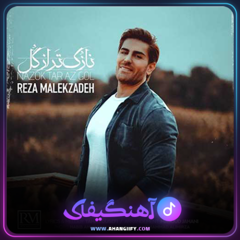 دانلود آهنگ نازک تر از گل از رضا ملک زاده - آهنگیفای