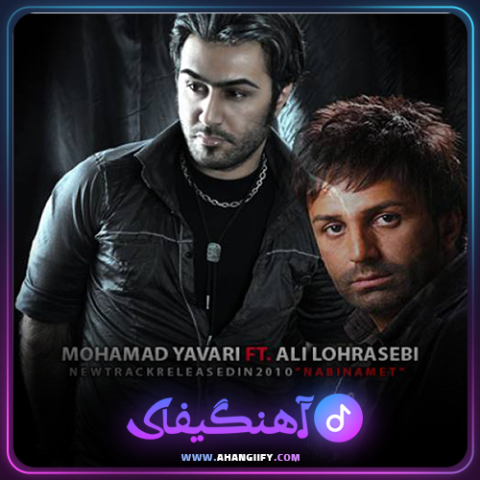 دانلود آهنگ نبینمت از علی لهراسبی - آهنگیفای