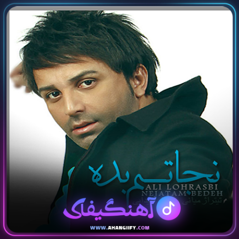 دانلود آهنگ نجاتم بده از علی لهراسبی - آهنگیفای