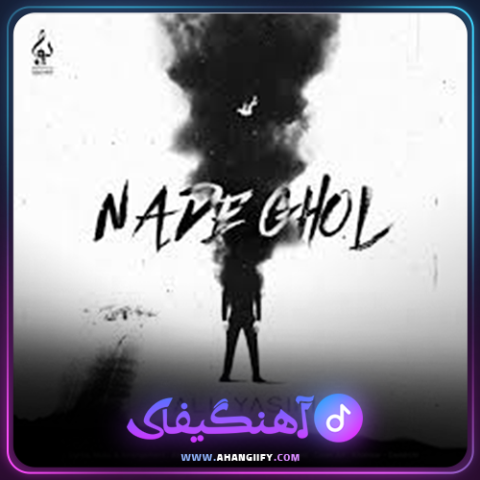 دانلود آهنگ نده قول از علی یاسینی - آهنگیفای