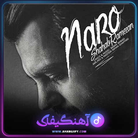 دانلود آهنگ نرو از شهاب رمضان - آهنگیفای