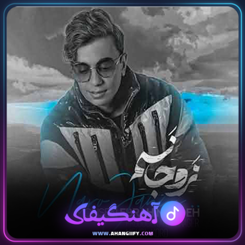 دانلود آهنگ نرو جانم از محسن ابراهیم زاده - آهنگیفای