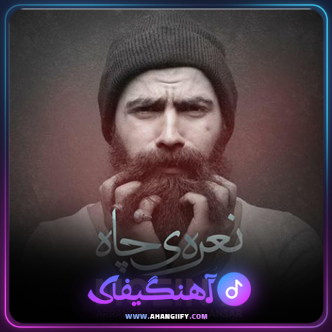 دانلود آهنگ نعره ی چاه از معین زندی - آهنگیفای