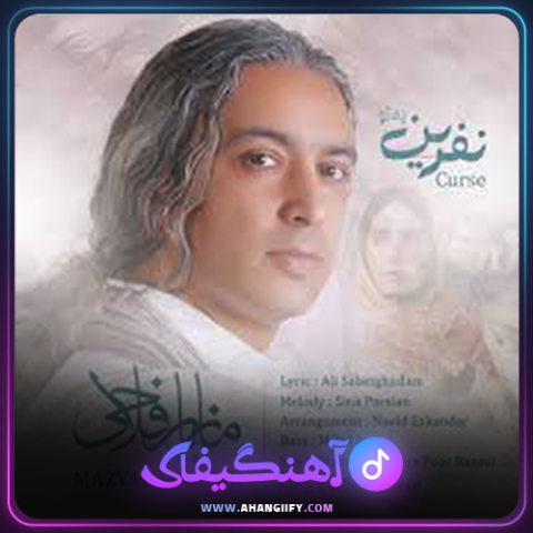 دانلود آهنگ نفرین به تو از مازیار فلاحی - آهنگیفای