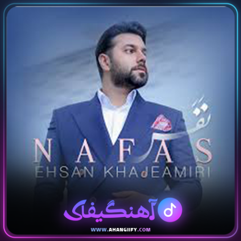 دانلود آهنگ نفس از احسان خواجه امیری - آهنگیفای