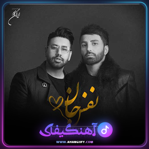 دانلود آهنگ نفس جان از علی لهراسبی - آهنگیفای