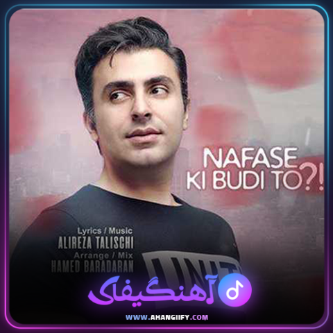 دانلود آهنگ نفس کی بودی از علیرضا طلیسچی - آهنگیفای