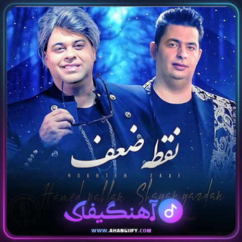 دانلود آهنگ نقطه ضعف از حامد پهلان - آهنگیفای