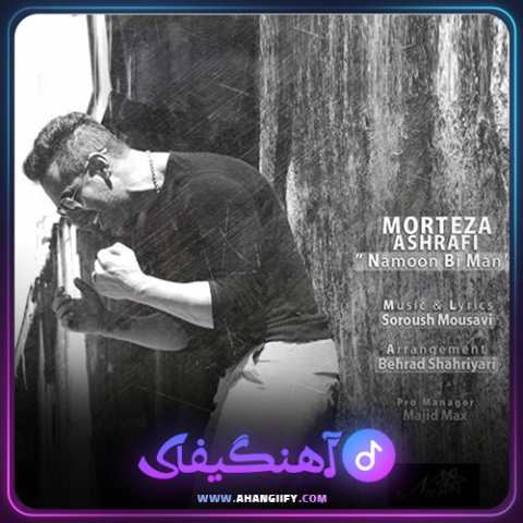 دانلود آهنگ نمون بی من از مرتضی اشرفی - آهنگیفای