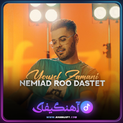 دانلود آهنگ نمیاد رو دستت از یوسف زمانی - آهنگیفای