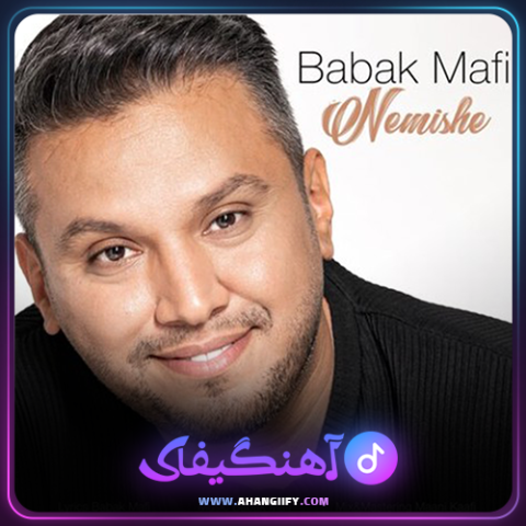دانلود آهنگ نمیشه از بابک مافی - آهنگیفای