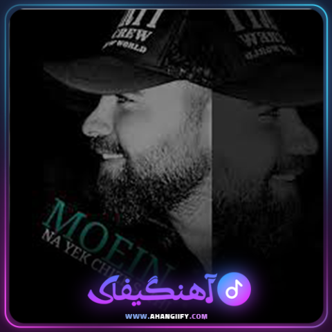 دانلود آهنگ نه یک چیز سطحی از معین زندی - آهنگیفای