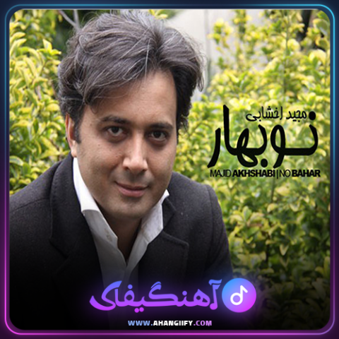 دانلود آهنگ نو بهار از مجید اخشابی - آهنگیفای