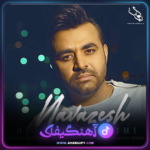 دانلود آهنگ نوازش از میثم ابراهیمی - آهنگیفای