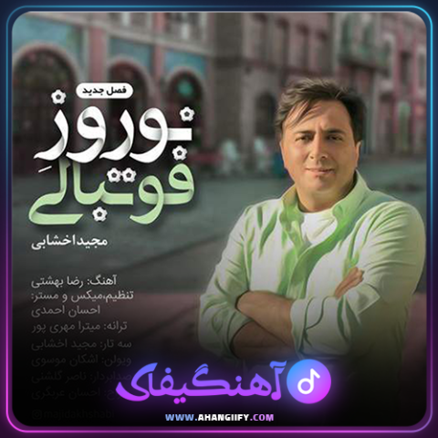 دانلود آهنگ نوروز فوتبالی از مجید اخشابی - آهنگیفای