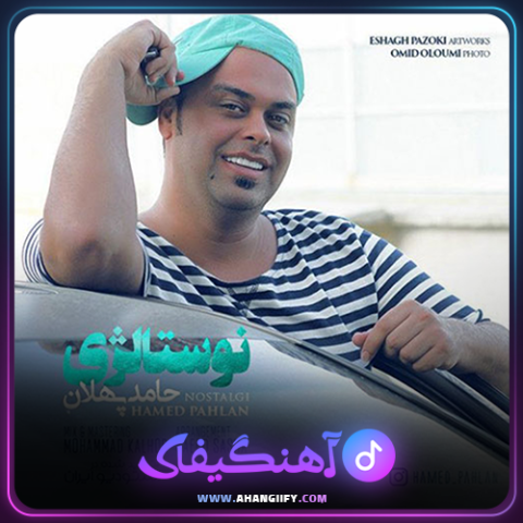 دانلود آهنگ نوستالژی از حامد پهلان - آهنگیفای