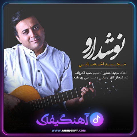 دانلود آهنگ نوشدارو از مجید اخشابی - آهنگیفای