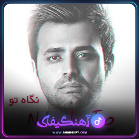 دانلود آهنگ نگاه تو از میثم ابراهیمی - آهنگیفای