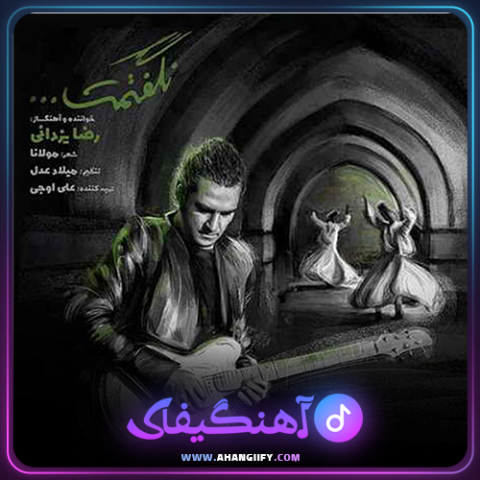 دانلود آهنگ نگفمت از رضا یزدانی - آهنگیفای
