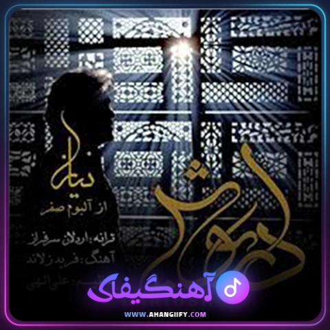 دانلود آهنگ نیاز از داریوش اقبالی - آهنگیفای