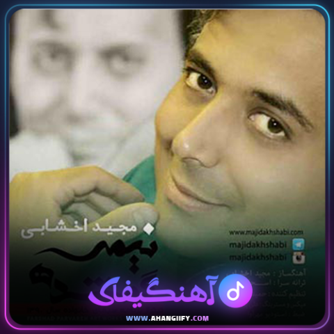 دانلود آهنگ نیمه گمشده از مجید اخشابی - آهنگیفای
