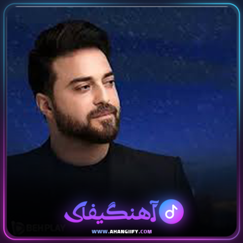 دانلود آهنگ هرگز از بابک جهانبخش - آهنگیفای