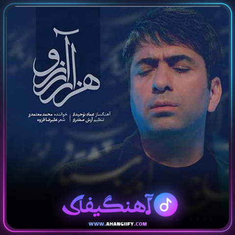 دانلود آهنگ هزار آرزو از محمد معتمدی - آهنگیفای