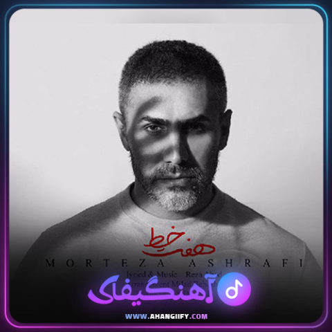 دانلود آهنگ هفت خط از مرتضی اشرفی - آهنگیفای