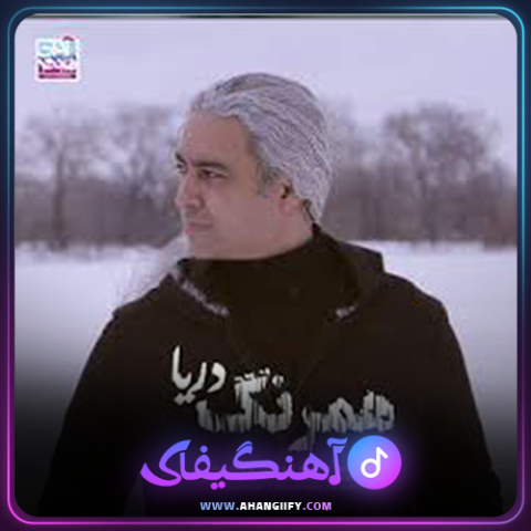 دانلود آهنگ هم رنگ دریا از مازیار فلاحی - آهنگیفای