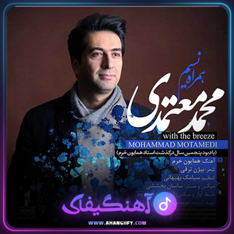 دانلود آهنگ همراه نسیم از محمد معتمدی - آهنگیفای