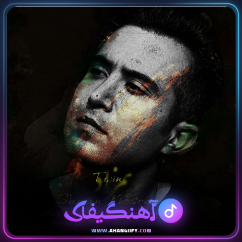 دانلود آهنگ همزاد از سامان خسروی - آهنگیفای