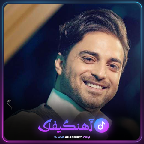 دانلود آهنگ همه دنیام از بابک جهانبخش - آهنگیفای