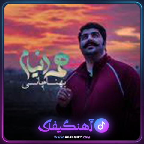 دانلود آهنگ همه دنیام از بهنام بانی - آهنگیفای
