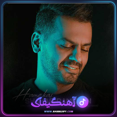 دانلود آهنگ همه کس از شهاب رمضان - آهنگیفای