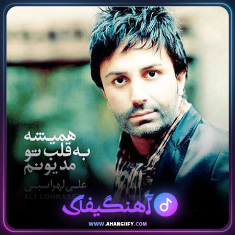 دانلود آهنگ همیشه به قلب تو مدیونم از علی لهراسبی - آهنگیفای