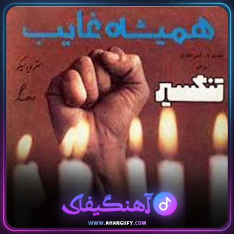 دانلود آهنگ همیشه غایب از داریوش اقبالی - آهنگیفای