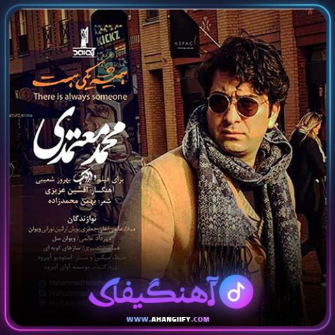 دانلود آهنگ همیشه یکی هست از محمد معتمدی - آهنگیفای