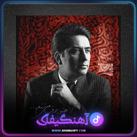 دانلود آهنگ هنوز حرف می زنم از محمد معتمدی - آهنگیفای