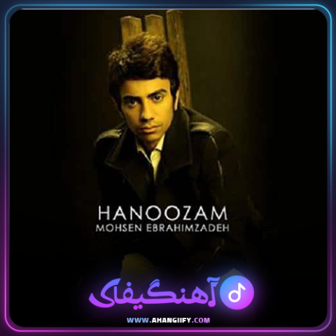 دانلود آهنگ هنوزم از محسن ابراهیم زاده - آهنگیفای