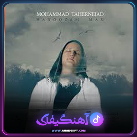 دانلود آهنگ هنوزم من از محمد طاهر - آهنگیفای