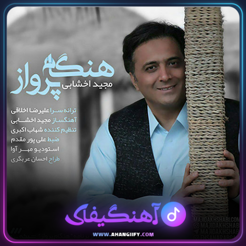 دانلود آهنگ هنگام پرواز از مجید اخشابی - آهنگیفای