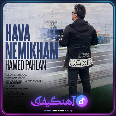 دانلود آهنگ هوا نمیخوام از حامد پهلان - آهنگیفای
